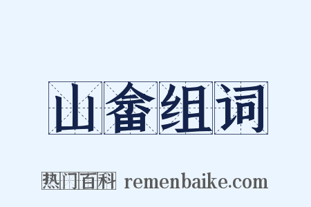 山畲组词是什么意思的图片